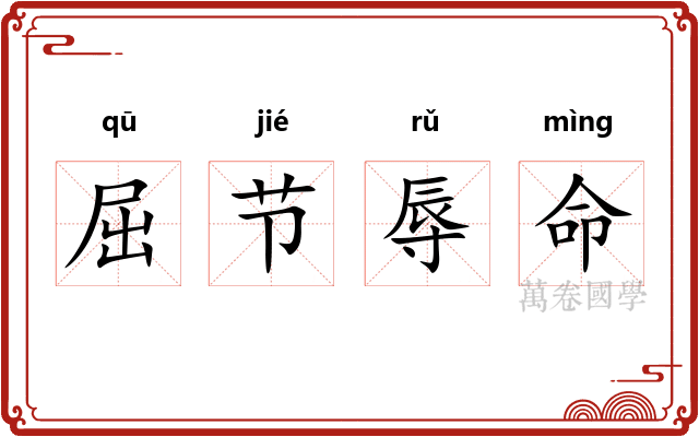 屈节辱命