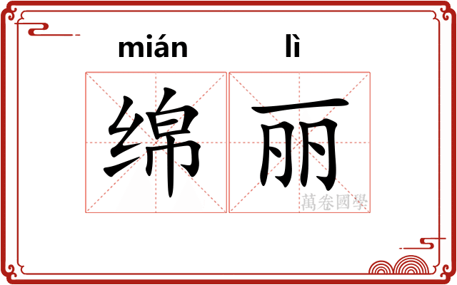 绵丽
