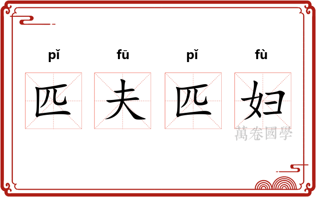 匹夫匹妇