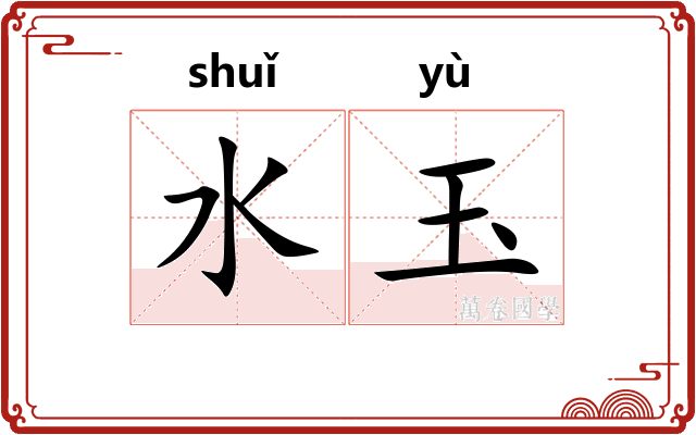 水玉