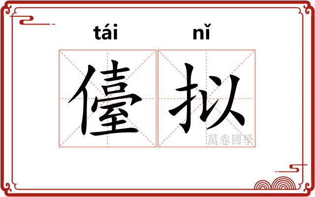 儓拟
