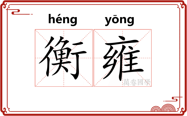 衡雍