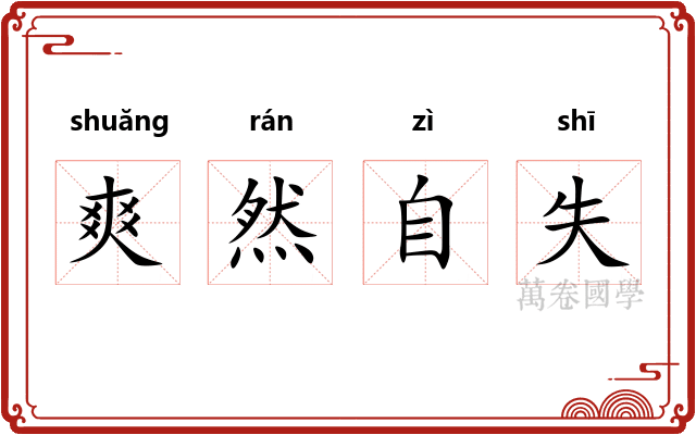爽然自失 爽然自失