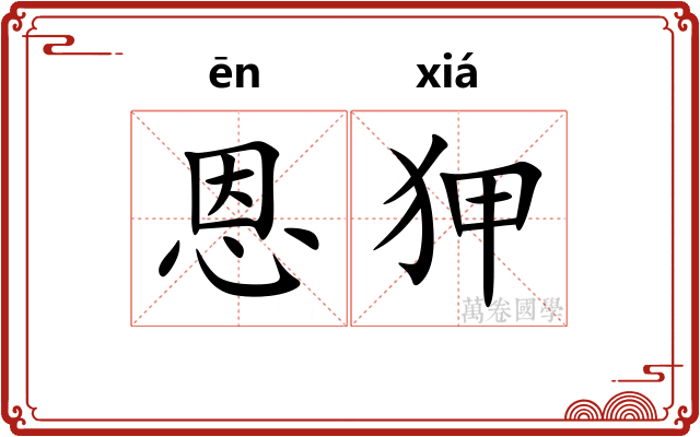 恩狎