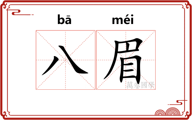 八眉