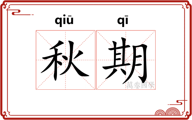 秋期