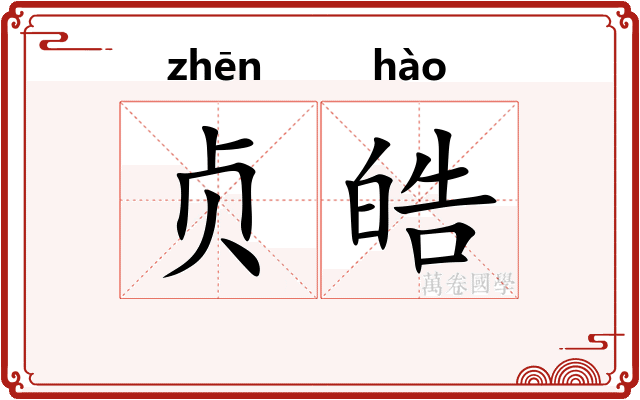 贞皓