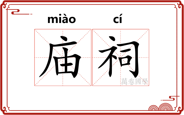 庙祠