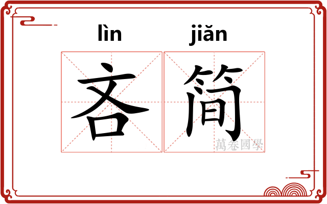 吝简