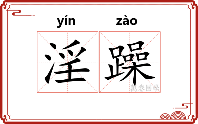 淫躁