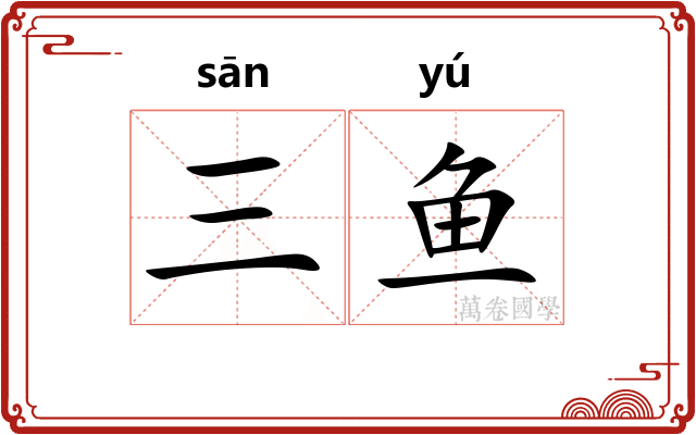 三鱼