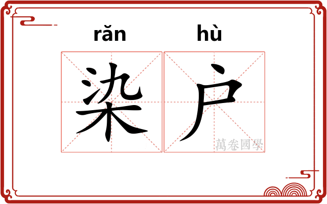 染户