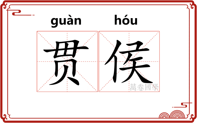 贯侯