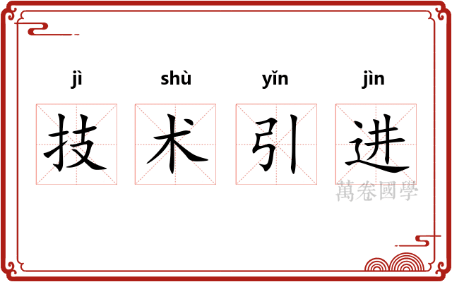 技术引进 技术引进