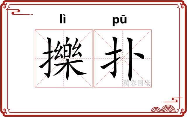 擽扑
