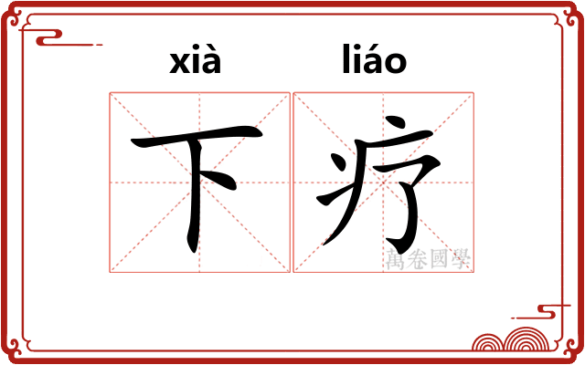 下疗 下疗