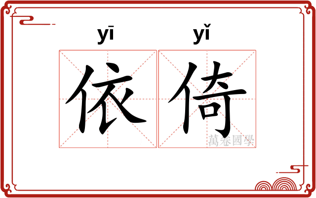 依倚