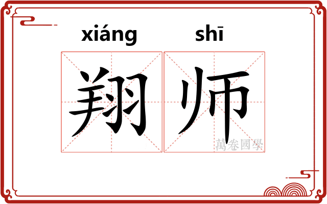 翔师
