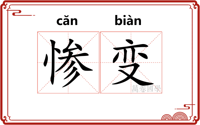 惨变