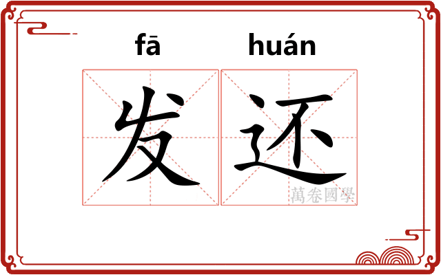 发还