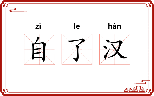 自了汉