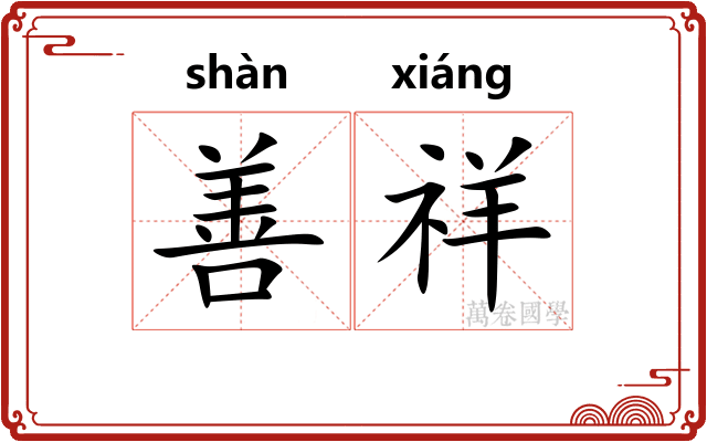 善祥