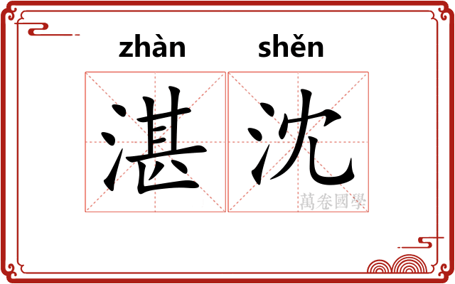湛沈