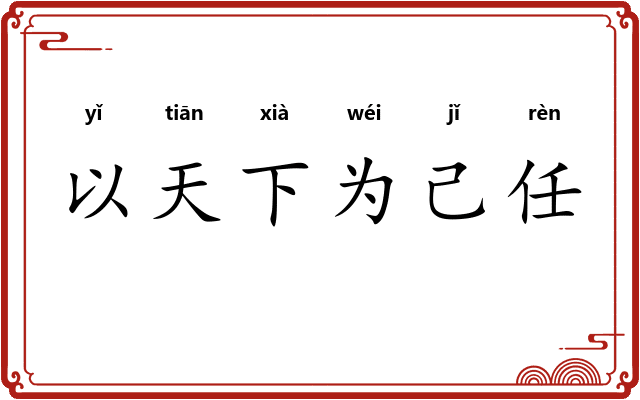 以天下为己任