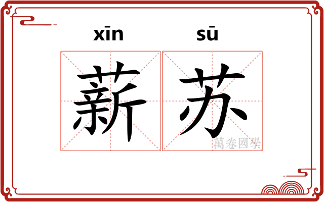 薪苏