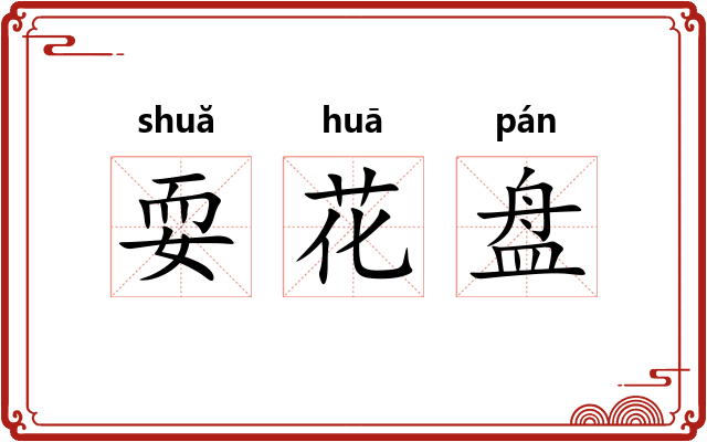 耍花盘 耍花盘