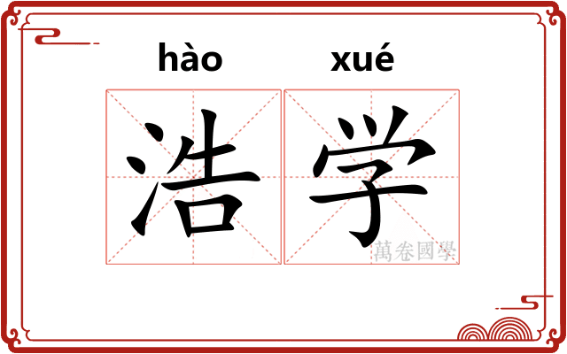 浩学