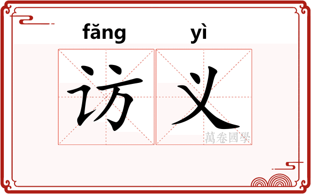访义