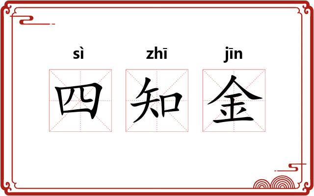 四知金