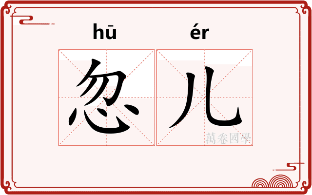 忽儿