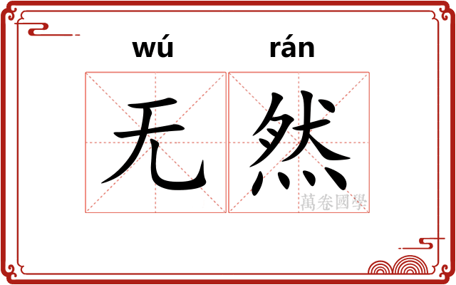 无然