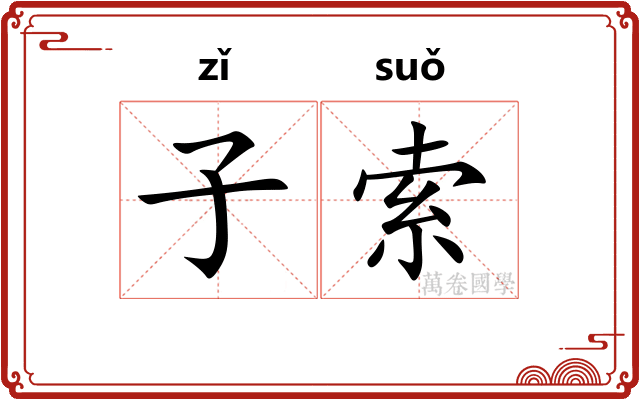 子索 子索