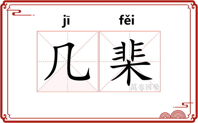 几棐