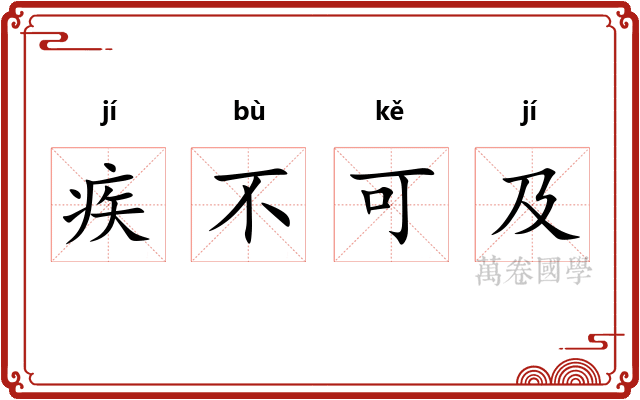 疾不可及