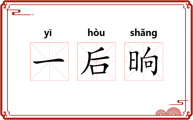 一后晌 一后晌