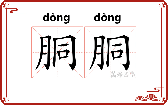 胴胴