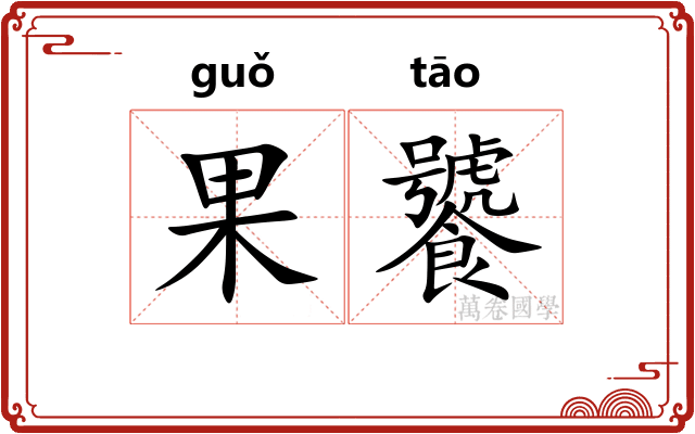 果饕