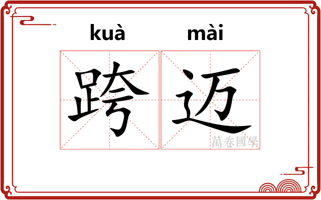 跨迈