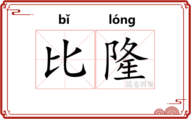 比隆