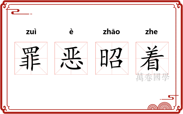 罪恶昭着 罪恶昭着