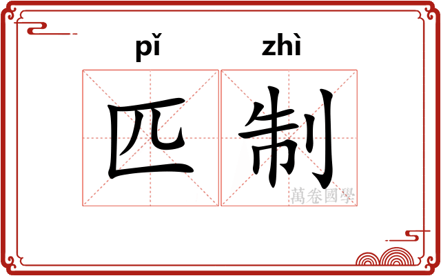 匹制 匹制