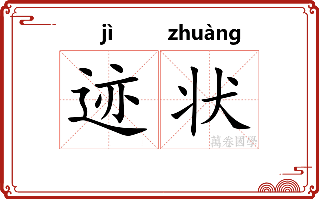 迹状