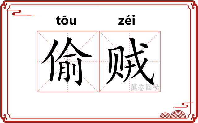 偷贼