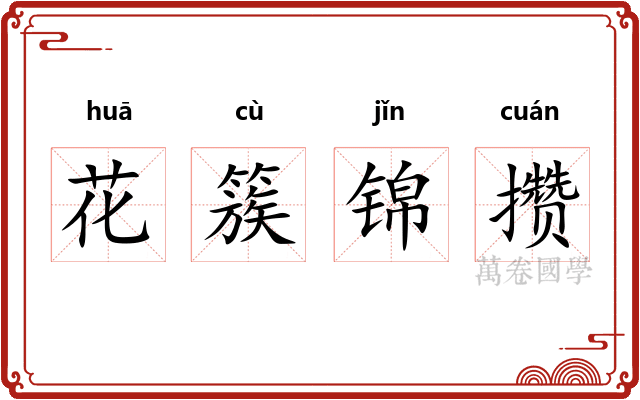 花簇锦攒 花簇锦攒
