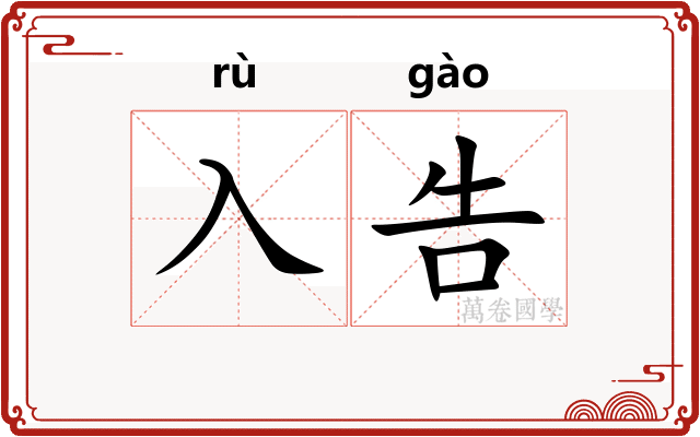入告