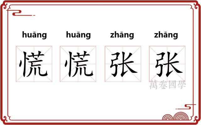 慌慌张张